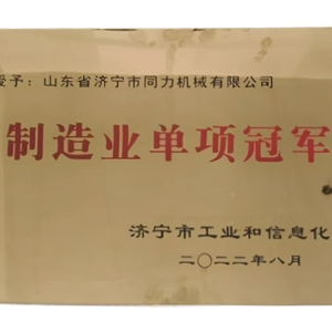 制造业单项冠 军